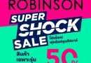 ห้างโรบินสัน จัดแคมเปญช้อปสนุก “ROBINSON SUPER SHOCK SALE” ดีลพิเศษโปรสุดช็อก!             ชวนทุกครอบครัวทั่วไทยพุ่งตัวช้อปสุดสัปดาห์นี้ 2 วันเท่านั้น!!!