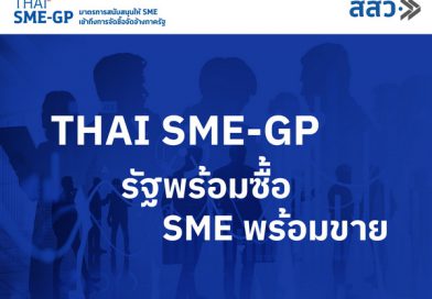 THAI SME -GP มาตรการสร้างแต้มต่อ หนุนเอสเอ็มอีเข้าถึงจัดซื้อจัดจ้างภาครัฐ
