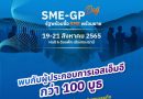 3 วันของโอกาส ในงาน SME-GP Day 19-21 สิงหาคม 2565 เข้าชมฟรี