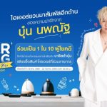 ไฮเออร์ จัดกิจกรรมไลฟ์ ‘Darling Drink with Me by barista bb0un’ เชิญมาลุ้นเป็น 1 ใน 10 ผู้โชคดี ร่วมสนุกสุดฟินไปกับบาริสต้าคนพิเศษ บุ๋น นพณัฐ