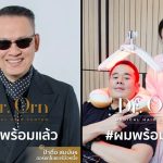 เหล่าเซเลปคนดัง พร้อมใจโพสต์รูปติด #ผมพร้อมแล้ว ทวงคืนความมั่นใจไปกับ ‘Dr.Orn’