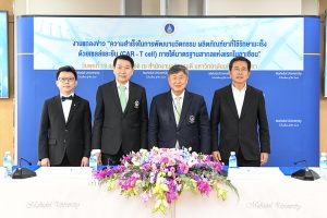ม.มหิดล แถลงผลสำเร็จในการพัฒนานวัตกรรม ผลิตภัณฑ์ยาที่ใช้รักษามะเร็ง ด้วยเซลล์และยีน (CAR – T cell) ภายใต้มาตรฐานสากลแห่งแรกในอาเซียน