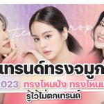เปิดเทรนด์ทรงจมูกสวย 2023 ทรงไหนปัง ทรงไหนมา เซฟเป็นเรฟด่วน