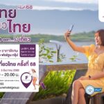 โรงแรมในเครือฟอร์จูน ส่งมอบห้องพักราคาพิเศษในงานไทยเที่ยวไทย ครั้งที่ 68