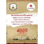 สมาคมศิษย์เขมะสิริอนุสสรณ์ เชิญเที่ยวงานกาชาด 100 ปี