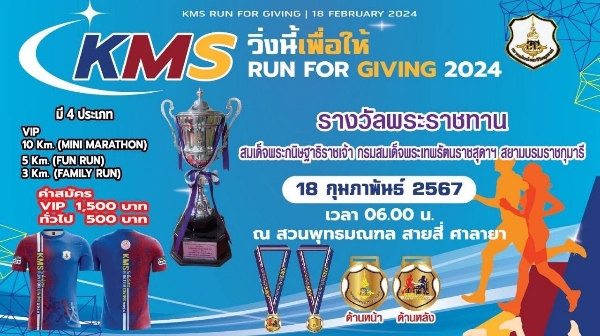 “ วิ่งนี้เพื่อให้ ” KMS Run for Giving 2024 จัดโดย สมาคมศิษย์เขมะสิริอนุสสรณ์