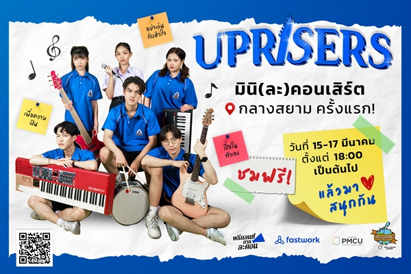 มิติใหม่! ละครเวทีรูปแบบคอนเสิร์ตสุดมันส์กับ “มินิ(ละ)คอนเสิร์ต”  ครั้งแรก ใจกลางสยาม จากทีมฟรีแลนซ์การละคร