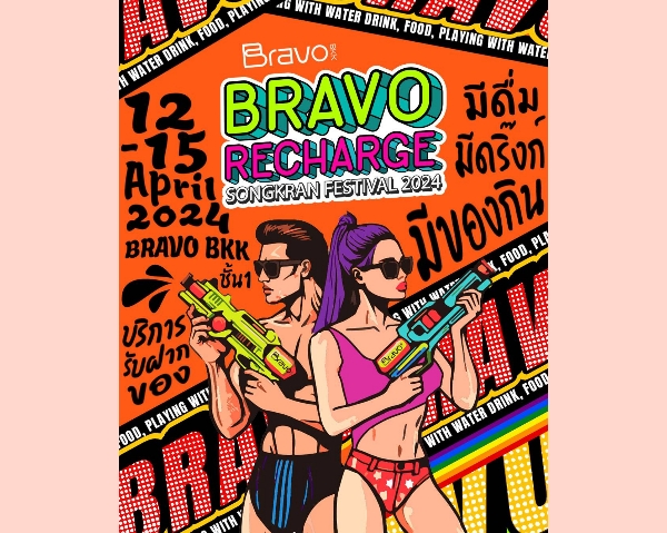Bravo BKK ประกาศความพร้อมสนับสนุนงาน Siam Songkran Music Festival มหกรรมความบันเทิง Water – DJ – Music 12-15 เม.ย.นี้ ภายใต้คอนเซ็ปต์ Bravo Recharge