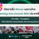 CP LAND คว้ารางวัล Best Social Media Advertising Campaign จาก HASHTAG ASIA AWARDS 2024 ประเทศสิงคโปร์