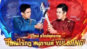 เกมมือถือ Yulgang คัมแบ็กพร้อมกิจกรรมปีใหม่สุดพิเศษสนุกจัดเต็ม กับพรีเซนเตอร์ เผือก และ เต๋อมันส์สุดเหวี่ยงในยุทธภพ!