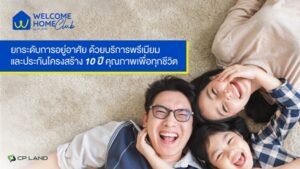 WHC บริการหลังการขายระดับพรีเมียม พร้อมรับประกันโครงสร้างถึง 10 ปี ยกระดับประสบการณ์การอยู่อาศัย มาตรฐานคุณภาพเพื่อทุกชีวิต 
