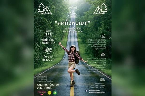 ลดทั้งหุบเขา! กรีนซีซั่นสุดปัง โปรเที่ยวเขาใหญ่ ททท.จัดให้ส่วนลดที่พัก-อาหาร