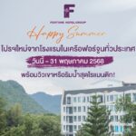 “Happy Summer” โปรฯใหม่จากโรงแรมในเครือฟอร์จูนทั่วประเทศ วันนี้ -31 พฤษภาคม 2568 พร้อมวิวเขาหรือริมน้ำสุดโรแมนติก!