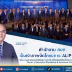 สำนักงาน คปภ. เป็นเจ้าภาพจัดโครงการ ALIP ปี 2568 พัฒนาบุคลากรประกันชีวิตสู่นานาชาติ พร้อมขับเคลื่อนให้ประเทศไทยมุ่งสู่การเป็น Center of Insurance Excellence & Insurance Community