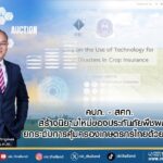 คปภ. - สศก. สร้างนิยามใหม่ของประกันภัยพืชผลไทย ยกระดับการคุ้มครองเกษตรกรไทยด้วยเทคโนโลยี