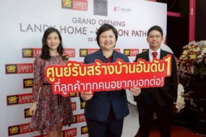 ‘แลนดี้ โฮม’ ทุ่มงบ 70 ล้านบาท เปิดสาขานครปฐม มุ่งปั้นสู่ศูนย์กลางสร้างบ้านครบวงจร รองรับดีมานด์สร้างบ้านโซนนครปฐม-ราชบุรี-กาญจนบุรี