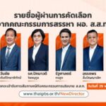4 ผู้สมัครลุ้นชิง ผอ.ไทยพีบีเอส สัมภาษณ์รอบสุดท้าย 29 พ.ค.นี้