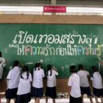 สสส.–เครือข่ายงดเหล้า ชู ‘เปิดเทอมสร้างสุข ให้ความรักก่อนให้ความรู้’ จุดเปลี่ยนครูผู้สร้าง ปูทางปฏิรูปการศึกษา สร้างภูมิคุ้มปัจจัยเสี่ยงปกป้องชีวิตเด็กไทย