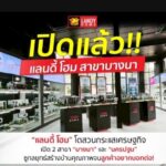 ‘แลนดี้ โฮม’ ยอดสั่งสร้างบ้าน โตสวนกระแสเศรษฐกิจ เปิด 2 สาขาใหม่พร้อมกัน ‘บางนา’ และ ‘นครปฐม’ ชูกลยุทธ์สร้างบ้านคุณภาพจนลูกค้าอยากบอกต่อ