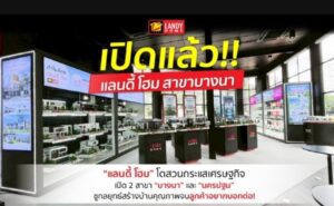 ‘แลนดี้ โฮม’ ยอดสั่งสร้างบ้าน โตสวนกระแสเศรษฐกิจ เปิด 2 สาขาใหม่พร้อมกัน ‘บางนา’ และ ‘นครปฐม’ ชูกลยุทธ์สร้างบ้านคุณภาพจนลูกค้าอยากบอกต่อ
