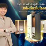 คุณซัน Product Director ผู้คิดต่าง เปลี่ยนความยุ่งยากในห้องน้ำเป็นโอกาสธุรกิจ