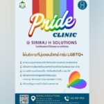 SIRIRAJ H SOLUTIONS ณ ชั้น 5 ICS Lifestyle Complex ตรงข้ามไอคอนสยาม เปิดบริการใหม่ Pride Clinic ตอบโจทย์สุขภาพเพื่อความหลากหลายทางเพศ