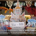 อวานี รัชดา จัดนิทรรศการ ‘City of Many Colors’ ร่วมฉลองความหลากหลาย ผ่านศิลปะที่ส่งเสริมความเข้าใจและเท่าเทียม