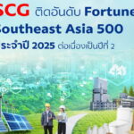 เอสซีจี ติดอันดับ 21 Fortune Southeast Asia 500 ปี 2568 ต่อเนื่องเป็นปีที่ 2 สะท้อนธุรกิจเติบโตด้วย ESG และโดดเด่นด้านนวัตกรรม