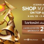 ไอคอนสยาม จัดโปรแรง เติมเต็มทุกการช็อป“ICONSIAM SHOP NON-STOP ON TOP สุดคุ้ม”รับสิทธิพิเศษรวมมูลค่ากว่า 2 ล้านบาท! ตั้งแต่วันที่ 9 กรกฎาคม 2568 – 3 สิงหาคม 2568