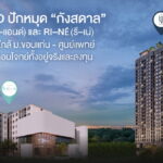 CP LAND ปักหมุด “กังสดาล”  ส่ง  SOū& (โซ–แอนด์) และ RI–NÉ (รี–เน่)  ทำเลศักยภาพใกล้ ม.ขอนแก่น – ศูนย์แพทย์ฯ คอนโดฯ ใหม่ ตอบโจทย์ทั้งอยู่จริงและลงทุน