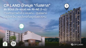 CP LAND ปักหมุด “กังสดาล”  ส่ง  SOū& (โซ–แอนด์) และ RI–NÉ (รี–เน่)  ทำเลศักยภาพใกล้ ม.ขอนแก่น – ศูนย์แพทย์ฯ คอนโดฯ ใหม่ ตอบโจทย์ทั้งอยู่จริงและลงทุน