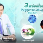 APCO ไขความลับ สามพลังเพื่อชีวิต ‘มังคุดเสริมฤทธิ์ – Stem Cell – Killer T Cell จุดเปลี่ยนแห่งการฟื้นฟูร่างกายโดยนักวิจัยไทย