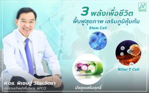 APCO ไขความลับ สามพลังเพื่อชีวิต ‘มังคุดเสริมฤทธิ์ – Stem Cell – Killer T Cell จุดเปลี่ยนแห่งการฟื้นฟูร่างกายโดยนักวิจัยไทย
