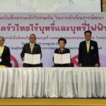 พม. จับมือสมาพันธ์เครือข่าย ฯ เดินหน้าพัฒนาครอบครัวไทยไร้บุหรี่และบุหรี่ไฟฟ้า เปิดตัวแนวคิด  “No E-cig Home: บ้านปลอดภัย ครอบครัวปลอดบุหรี่ไฟฟ้า”