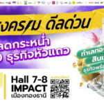เตรียมพบธุรกิจ & แฟรนไชส์ 250 แบรนด์หัวแถว จัดโปรดีลด่วน!! Smart SME EXPO 2025 วันที่ 7-10 ส.ค.68 ฮอลล์ 7-8 เมืองทองธานี