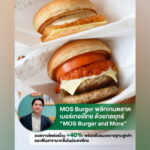MOS Burger พลิกเกมตลาดเบอร์เกอร์ไทยด้วยกลยุทธ์ “MOS Burger and More” ยอดขายโตต่อเนื่อง +40%