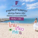 สายเที่ยวห้ามพลาด! ฟอร์จูน โฮเทล กรุ๊ป จัดโปรแรงวอยเชอร์ห้องพักเริ่มต้น 1,199.- ในงานไทยเที่ยวไทย ครั้งที่ 75