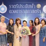 นายกสมาคมศิษย์ซางตาค​รู้ส​คอนแวนต์ ร่วมแสดงความยินดีในโอกาสได้รับรางวัลสตรีไทยดีเด่นประจำปี 2568