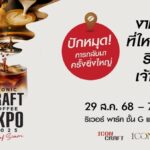 ไอคอนสยามปักหมุด 'Global Coffee Destination' จัด “ICONIC CRAFT COFFEE EXPO 2025”