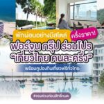 พักผ่อนอย่างมีสไตล์ครึ่งราคา! ฟอร์จูน กรุ๊ป ร่วมโปร “เที่ยวไทยคนละครึ่ง” พร้อมคูปองกินเที่ยวฟรีทั่วไทย #จองด่วนก่อนสิทธิ์หมด