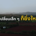 “ปูนซีเมนต์คาร์บอนต่ำ” ทางเลือกรักษ์โลก  จุดเปลี่ยนสำคัญของคาเฟ่ Harudot สู่บทใหม่ในสังคมสีเขียว