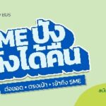 สสว. แจ้งแผนยกระดับศักยภาพ SME ภาคเหนือ ผ่านระบบ BDS ช่วงวันที่22-26 ก.ย.นี้
