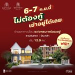 เมเจอร์ ดีเวลลอปเม้นท์ จัดอีเว้นท์ 6–7 ก.ย. ชูแคมเปญ “Mayfield PayLater”เจ้าแรกในทำเล พร้อมผ่อนตรงกับโครงการ