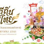 งานเดียวเที่ยวครบ 4 ภาค “วิถีถิ่น วิถีไทย 2568” ชมศิลป์–ชิมอาหาร–ช้อปของดี ถึง 7 ก.ย. นี้ ที่เมืองทองธานี