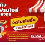 ชาวฝั่งธนและละแวกใกล้เคียงพร้อม !!  ขบวนธุรกิจ&แฟรนไชส์สัญจร จัดโปรดีลเด็ดเคาะประตูบ้าน วันที่ 30 ต.ค.- 2 พ.ย.68 @ เซ็นทรัล ปิ่นเกล้า