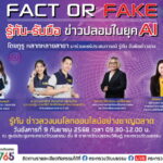 วธ. ชวนเยาวชนร่วมงานเสวนา “Fact or Fake?” รู้ทัน - รับมือข่าวปลอมในยุค AI สร้างการรู้เท่าทันสื่อ - ข่าวปลอม รับมือความท้าทายในยุคดิจิทัล