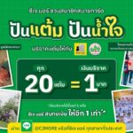 ซีเจ มอร์ ชวนสมาชิกสบายการ์ด “ปันแต้ม ปันน้ำใจ” สานต่อพลังแห่งการให้ส่งท้ายปี ผ่าน 2 โครงการเพื่อสังคม