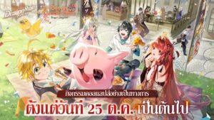 เกมมือถือยอดฮิต “Dragon Raja: ReRise” เปิดตัวคอลแลปส์กับอนิเมะยอดนิยม “ศึกตำนาน 7 อัศวิน”  เมลิโอดัสและเอลิซาเบธ เข้าร่วมอะคาเดมี่คาสเซลในช่วงเวลาจำกัด!