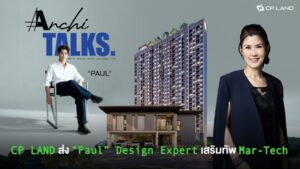 CP LAND ส่ง “Paul” Design Expert เสริมทัพ Mar-Tech