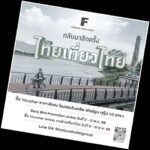 ฟอร์จูน กรุ๊ป ชวนเที่ยวสุดคุ้ม! เปิดแคมเปญ “ไทยเที่ยวไทย ครั้งที่ 76” มอบโปรโมชั่นห้องพักสุดว้าวกว่า 10 โรงแรมทั่วไทย